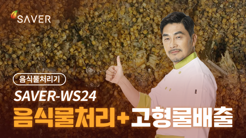SAVER-WS24 음식물처리 배출영상