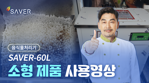 SAVER-60L 소형제품 사용영상