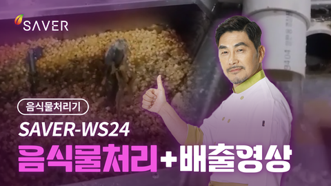 SAVER-WS24 모델 (대형)