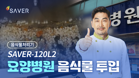 SAVER-120L2 요양병원 사용영상