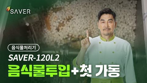 SAVER-120L2 음식물투입 및 가동