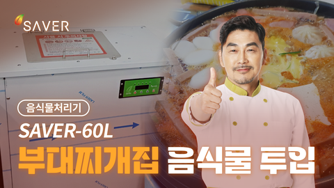 SAVER-60L 부대찌개집 음식물투입