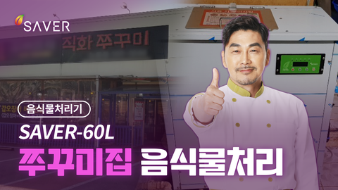 SAVER-60L 쭈꾸미집 사용영상
