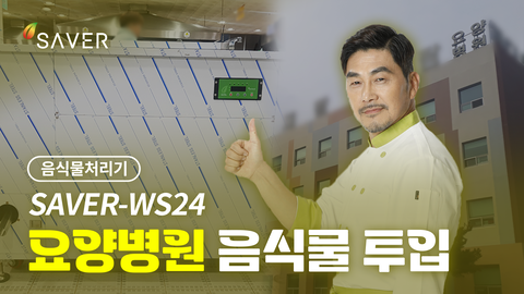 SAVER-WS24 요양병원 사용영상