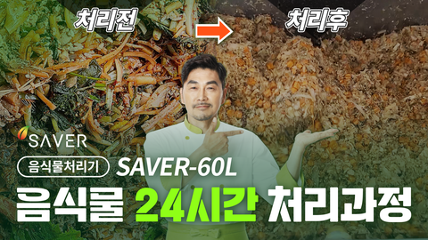 SAVER-60L 음식물 24시간 처리과정