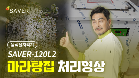 SAVER-120L2 미생물투입부터 배출까지