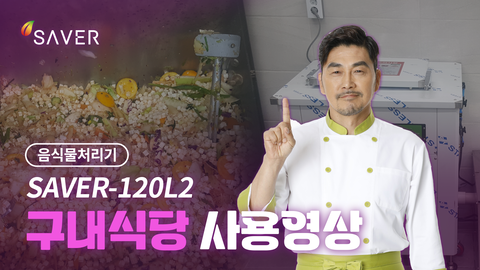SAVER-120L2 구내식당 사용영상