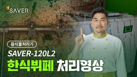 SAVER-120L2 한식뷔페 사용영상
